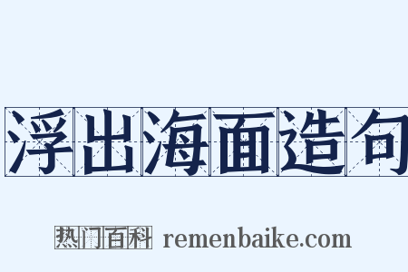 浮出海面造句是什么意思的图片